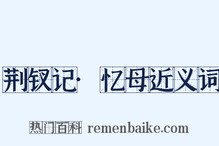 荆钗记·忆母近义词是什么意思的图片